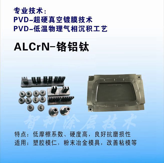 ALCrN铬铝钛涂层，高硬度涂层